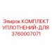 3760007071 КОМПЛЕКТ УПЛОТНЕНИЙ-ДЛЯ Epiroc