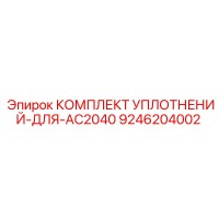 9246204002 КОМПЛЕКТ УПЛОТНЕНИЙ ДЛЯ AC2040 Epiroc