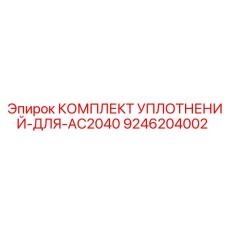 9246204002 КОМПЛЕКТ УПЛОТНЕНИЙ ДЛЯ AC2040 Epiroc
