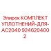 9246204002 КОМПЛЕКТ УПЛОТНЕНИЙ ДЛЯ AC2040 Epiroc