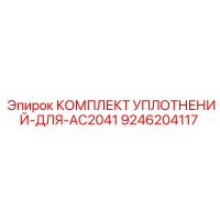 9246204117 КОМПЛЕКТ УПЛОТНЕНИЙ ДЛЯ AC2041 Epiroc