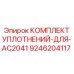 9246204117 КОМПЛЕКТ УПЛОТНЕНИЙ ДЛЯ AC2041 Epiroc