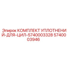 5740003946 КОМПЛЕКТ УПЛОТНЕНИЙ-ДЛЯ-ЦИЛ-5740003328 Epiroc