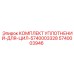 5740003946 КОМПЛЕКТ УПЛОТНЕНИЙ-ДЛЯ-ЦИЛ-5740003328 Epiroc