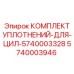 5740003946 КОМПЛЕКТ УПЛОТНЕНИЙ-ДЛЯ-ЦИЛ-5740003328 Epiroc