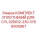 Уплотнительный комплект 3760006967 для цилиндра CYL.025012-230 Epiroc