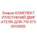 5730013655 КОМПЛЕКТ УПЛОТНЕНИЙ ДВИГАТЕЛЯ ДЛЯ 710 Epiroc
