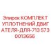 5730013656 КОМПЛЕКТ УПЛОТНЕНИЙ ДВИГАТЕЛЯ ДЛЯ 713 Epiroc