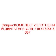 5730013657 КОМПЛЕКТ УПЛОТНЕНИЙ ДВИГАТЕЛЯ ДЛЯ 715 Epiroc