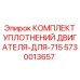 5730013657 КОМПЛЕКТ УПЛОТНЕНИЙ ДВИГАТЕЛЯ ДЛЯ 715 Epiroc