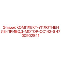 4700902841 КОМПЛЕКТ-УПЛОТНЕНИЕ-ПРИВОД-МОТОР-CC142-S Epiroc