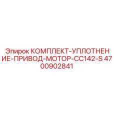 4700902841 КОМПЛЕКТ-УПЛОТНЕНИЕ-ПРИВОД-МОТОР-CC142-S Epiroc