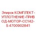 4700902841 КОМПЛЕКТ-УПЛОТНЕНИЕ-ПРИВОД-МОТОР-CC142-S Epiroc