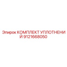 9121668050 КОМПЛЕКТ УПЛОТНЕНИЙ Epiroc