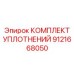 9121668050 КОМПЛЕКТ УПЛОТНЕНИЙ Epiroc