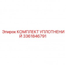 Комплект уплотнений для гидравлических цилиндров артикул 3361846791