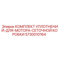 5730010164 КОМПЛЕКТ УПЛОТНЕНИЙ ДЛЯ МОТОРА СЕТОЧНОЙ КОРОБКИ Epiroc