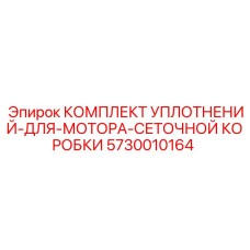 5730010164 КОМПЛЕКТ УПЛОТНЕНИЙ ДЛЯ МОТОРА СЕТОЧНОЙ КОРОБКИ Epiroc