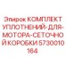 5730010164 КОМПЛЕКТ УПЛОТНЕНИЙ ДЛЯ МОТОРА СЕТОЧНОЙ КОРОБКИ Epiroc