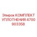 Ремкомплект уплотнений гидрораспределителя Epiroc артикул 4700903358
