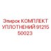 9121550023 КОМПЛЕКТ УПЛОТНЕНИЙ Epiroc