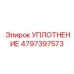 4797397573 УПЛОТНЕНИЕ Epiroc