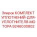 9246030802 КОМПЛЕКТ УПЛОТНЕНИЙ ДЛЯ УПЛОТНИТЕЛЯ МОТОРА Epiroc