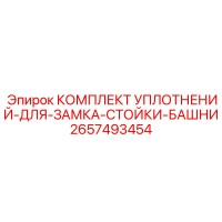 2657493454 КОМПЛЕКТ УПЛОТНЕНИЙ-ДЛЯ-ЗАМКА-СТОЙКИ-БАШНИ Epiroc