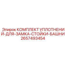2657493454 КОМПЛЕКТ УПЛОТНЕНИЙ-ДЛЯ-ЗАМКА-СТОЙКИ-БАШНИ Epiroc