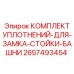 2657493454 КОМПЛЕКТ УПЛОТНЕНИЙ-ДЛЯ-ЗАМКА-СТОЙКИ-БАШНИ Epiroc