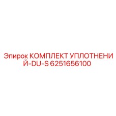 6251656100 КОМПЛЕКТ УПЛОТНЕНИЙ-DU-S Epiroc