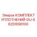 6251656100 КОМПЛЕКТ УПЛОТНЕНИЙ-DU-S Epiroc