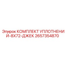 2657354870 - КОМПЛЕКТ УПЛОТНЕНИЙ-8X72-ДЖЕК (Epiroc)