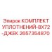 2657354870 - КОМПЛЕКТ УПЛОТНЕНИЙ-8X72-ДЖЕК (Epiroc)