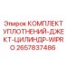 2657837486 КОМПЛЕКТ УПЛОТНЕНИЙ-ДЖЕКТ-ЦИЛИНДР-WIPRO Epiroc