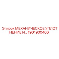 1901900400 МЕХАНИЧЕСКОЕ УПЛОТНЕНИЕ И Epiroc