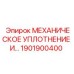1901900400 МЕХАНИЧЕСКОЕ УПЛОТНЕНИЕ И Epiroc