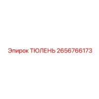 2656766173 ТЮЛЕНЬ Epiroc