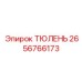2656766173 ТЮЛЕНЬ Epiroc