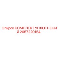 2657220154 КОМПЛЕКТ УПЛОТНЕНИЯ Epiroc