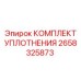 Ремкомплект уплотнений Epiroc артикул 2658325873