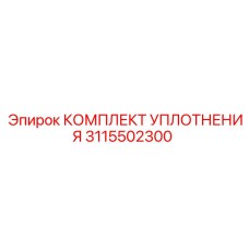 3115502300 КОМПЛЕКТ УПЛОТНЕНИЯ Epiroc