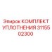 3115502300 КОМПЛЕКТ УПЛОТНЕНИЯ Epiroc