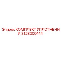 3128209144 КОМПЛЕКТ УПЛОТНЕНИЯ Epiroc