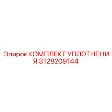 3128209144 КОМПЛЕКТ УПЛОТНЕНИЯ Epiroc