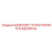 3128209144 КОМПЛЕКТ УПЛОТНЕНИЯ Epiroc