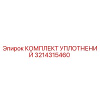 3214315460 КОМПЛЕКТ УПЛОТНЕНИЙ Epiroc
