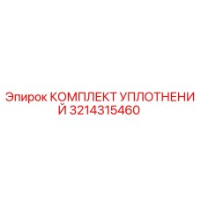 3214315460 КОМПЛЕКТ УПЛОТНЕНИЙ Epiroc