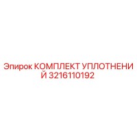 3216110192 КОМПЛЕКТ УПЛОТНЕНИЙ Epiroc