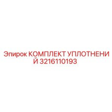 3216110193 КОМПЛЕКТ УПЛОТНЕНИЙ Epiroc